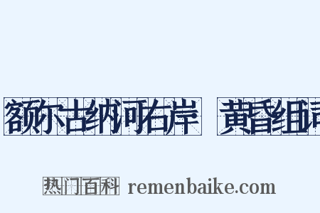 额尔古纳河右岸·黄昏组词是什么意思的图片